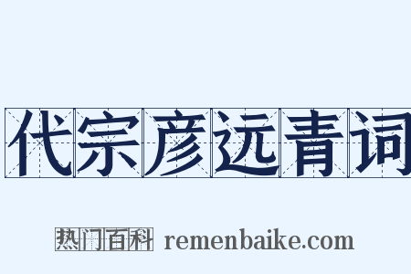 代宗彦远青词是什么意思的图片